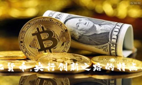 数字化货币：央行创新之路的特点与展望