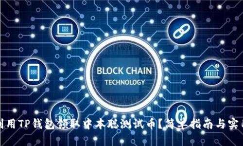 如何利用TP钱包领取中本聪测试币？简单指南与实用技巧