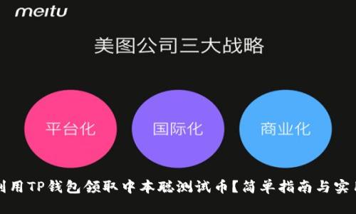 如何利用TP钱包领取中本聪测试币？简单指南与实用技巧