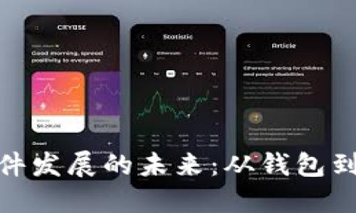 探索数字货币硬件发展的未来：从钱包到矿机的变迁之路