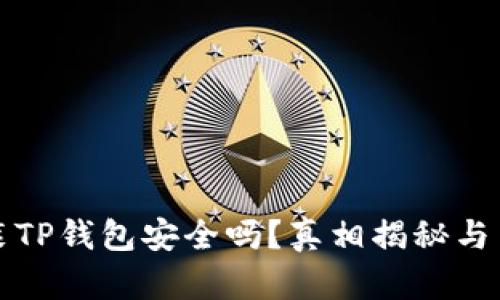 苹果手机安装TP钱包安全吗？真相揭秘与用户必看建议