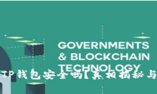 苹果手机安装TP钱包安全吗？真相揭秘与用户必看建议