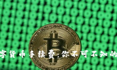 揭秘SPX数字货币手续费：你不可不知的那些潜规则