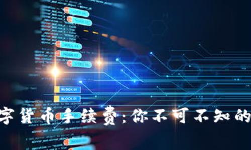 揭秘SPX数字货币手续费：你不可不知的那些潜规则