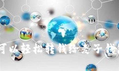 你知道吗？T P钱包是否可以轻松转钱给麦子钱包，背后还有这样的秘密！
