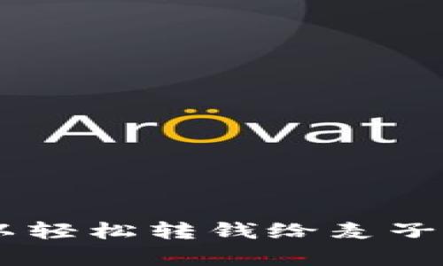 你知道吗？T P钱包是否可以轻松转钱给麦子钱包，背后还有这样的秘密！
