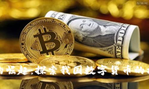 数字货币的崛起：探索我国数字货币的机遇与挑战