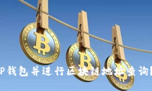 如何下载TP钱包并进行区块链地址查询？轻松入门！