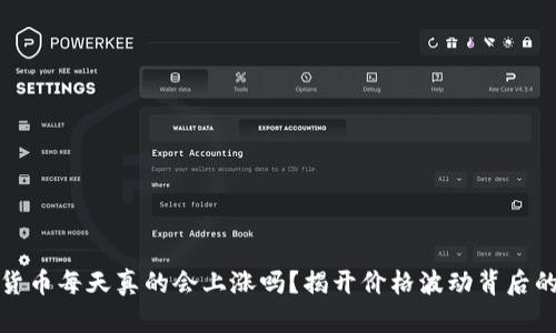 数字货币每天真的会上涨吗？揭开价格波动背后的真相