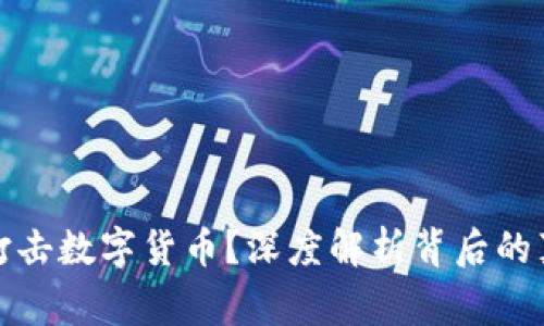 国家为何打击数字货币？深度解析背后的真相与影响