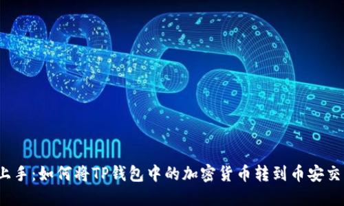 轻松上手：如何将TP钱包中的加密货币转到币安交易所？
