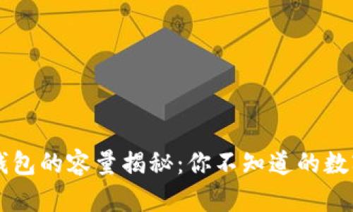 以太坊钱包的容量揭秘：你不知道的数字与功能