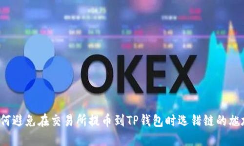 如何避免在交易所提币到TP钱包时选错链的尴尬？