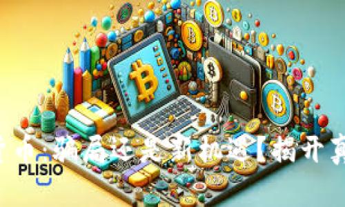 买卖数字货币：骗局还是新机遇？揭开真相的面纱！