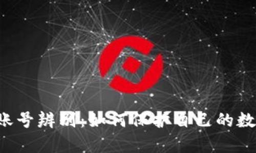 真假TP钱包账号辨别：如何保护自己的数字资产安全？