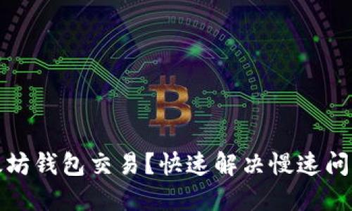 如何加速以太坊钱包交易？快速解决慢速问题的实用技巧