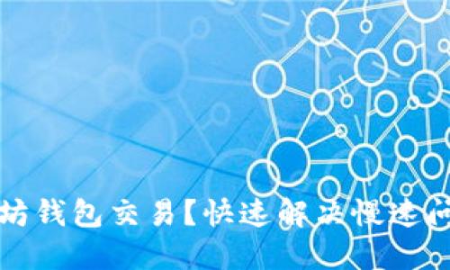如何加速以太坊钱包交易？快速解决慢速问题的实用技巧