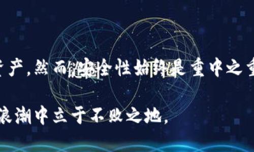   轻松获取以太坊钱包：批量创建你的数字资产之旅 / 

 guanjianci 以太坊钱包, 批量创建, 数字资产, 区块链技术 /guanjianci 

引言：数字时代的资产管理

在这个数字化飞速发展的时代，虚拟资产的管理变得尤为重要，尤其是在加密货币的蓬勃发展下。以太坊作为最具影响力的区块链平台之一，吸引了越来越多的用户关注和参与。而以太坊钱包，作为存储和管理以太坊及其代币的工具，显得尤为关键。那么，如何批量获取以太坊钱包，方便数字资产的管理呢？

理解以太坊钱包的作用

首先，我们需要了解以太坊钱包的基本概念。以太坊钱包是用于存储、接收和发送以太坊及其代币的数字工具。与传统银行账户不同，以太坊钱包是去中心化的，用户可以掌控自己的资产，而无需依赖任何中介机构。这种安全性和自主性，吸引了大量用户投入到以太坊生态系统之中。

以太坊钱包主要有两种类型：热钱包与冷钱包。热钱包是在线钱包，方便快捷，但安全性较低；而冷钱包是离线存储，安全性高，但使用较为复杂。因此，在批量创建以太坊钱包时，用户需根据自身需求选择合适的类型。

批量获取以太坊钱包的必要性

对于一些投资者或者项目方来说，单独创建以太坊钱包往往显得繁琐且耗时。在某些情况下，批量获取以太坊钱包成为了一种高效的选择。比如，在进行ICO（首次代币发行）时，项目方需要分发大量代币给参与者，这就必须提前准备好多个钱包地址。

批量创建钱包的优点还在于能提高管理效率。无论是进行日常交易还是代币分发，拥有多个以太坊钱包将有效提升工作效率。更重要的是，通过不同钱包进行资产管理，有助于降低资产集中风险，提高整体的安全性。

如何批量创建以太坊钱包

接下来，我们将探讨几种高效的批量创建以太坊钱包的方法。这些方法适合不同需求的用户，从技术小白到开发者均可参考。

h41. 使用在线工具/h4

网络上有许多在线平台提供批量创建以太坊钱包的服务。用户只需提供一些基本信息，系统就会自动生成多个钱包地址。虽然这种方法简单便捷，但也存在一定的安全隐患，用户需谨慎选择信誉良好的平台。同时，在使用这些平台时，应确保生成的钱包私钥安全保管，以免造成不必要的损失。

h42. 利用命令行工具/h4

如果你对技术有所了解，可以使用一些命令行工具，如“eth-tool”。这些工具允许你通过简单的命令批量生成以太坊钱包。用户需要在本地环境中安装相关软件，然后输入指令，便可快速生成多个钱包。这种方法相对来说更为安全可靠，因为钱包数据不会上传到第三方服务器。

h43. 编写脚本自动创建/h4

对程序员而言，编写脚本批量生成以太坊钱包是最灵活的选择。通过Ethereum API，用户可以使用Python或JavaScript等编程语言编写自定义脚本，实现自动化创建钱包的功能。这种方式可以充分满足个性化需求，甚至可以在创建钱包的同时，设置特定的备注信息或对每个钱包进行分类管理。

安全性与风险控制

无论采用哪种方式批量创建以太坊钱包，安全性始终是首要考虑的因素。用户在管理钱包时，必须时刻保持警惕，确保钱包的私钥和助记词千万不要泄露。对于冷钱包用户来说，定期备份钱包的私钥是一个好习惯，可以有效降低因意外丢失而导致的资产损失。

此外，建议用户定期检查和更新自己的钱包地址，确保资产处于安全状态。定期审计钱包的资金流动情况，及时发现异常交易，能够有效避免不必要的损失。

如何管理多个以太坊钱包

批量创建以太坊钱包后，如何有效管理是另一个重要问题。管理多个钱包不仅需要良好的记录，还需要适当的策略。这里有几种实用的管理方法：

h41. 分类记录/h4

对批量创建的以太坊钱包进行分类记录可以极大地提高管理的效率。例如，可以根据不同的用途将钱包地址分为业余投资、长期持有和项目开发等不同类别，方便今后进行访问和操作。

h42. 定期审计/h4

定期对多个以太坊钱包进行审计，可以及时发现潜在的安全隐患或资金流动异常。在审计过程中，用户需要核对每个钱包的余额和交易记录，确保资产安全。

h43. 使用资产管理工具/h4

市面上也有许多资产管理工具，可以帮助用户高效管理多个以太坊钱包。这些工具不仅提供便捷的界面供用户查看余额与交易记录，还能进行资产分配的分析，帮助用户做出更为合理的投资决策。

总结：迎接数字资产的未来

批量获取以太坊钱包是现代数字资产管理中不可或缺的一部分。通过有效的方法，用户能够快速创建多个钱包，并便捷管理自己的数字资产。然而，安全性始终是重中之重，用户在享受数字资产带来的便利时，也应该保持高度的警惕，及时采取措施保护自己的财产。

未来，随着区块链技术的不断发展与普及，以太坊钱包的使用场景将愈加广泛，掌握获取与管理以太坊钱包的技巧，将使你在数字资产的浪潮中立于不败之地。