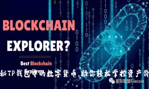 探秘TP钱包中的数字货币，助你轻松掌控资产价值