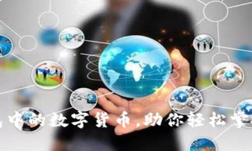 探秘TP钱包中的数字货币，助你轻松掌控资产价值