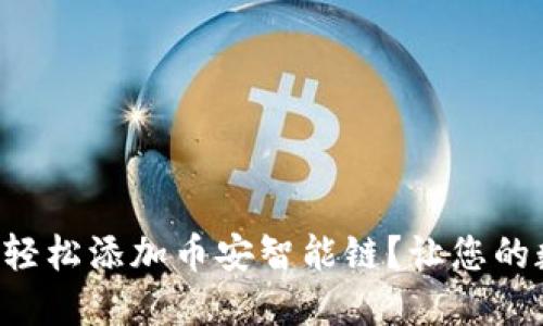 如何在苹果TP钱包中轻松添加币安智能链？让您的数字资产管理更高效！