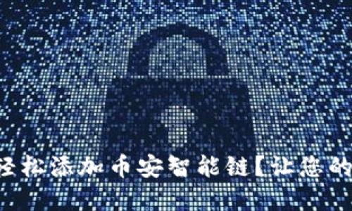 如何在苹果TP钱包中轻松添加币安智能链？让您的数字资产管理更高效！