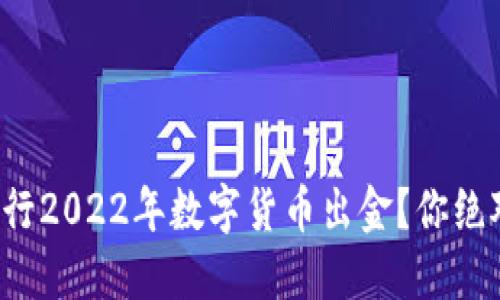 如何安全高效地进行2022年数字货币出金？你绝对不想错过的技巧！