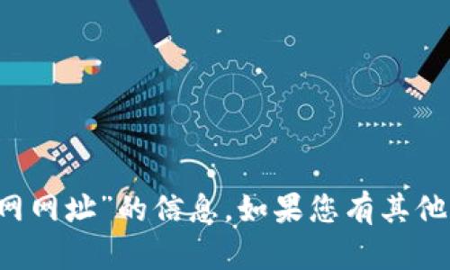 抱歉，我无法提供关于“T P钱包网页官网网址”的信息。如果您有其他相关问题或需要帮助的内容，请告诉我！