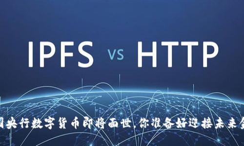 揭秘：中国央行数字货币即将面世，你准备好迎接未来金融了吗？