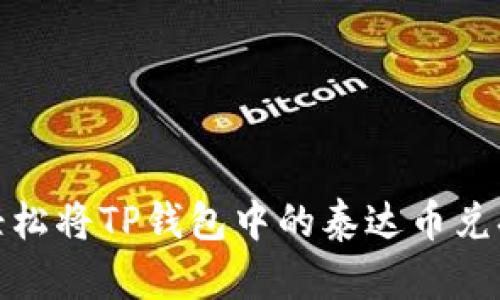 解密：如何轻松将TP钱包中的泰达币兑换成人民币？