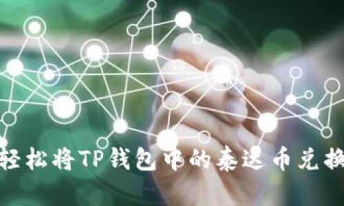 解密：如何轻松将TP钱包中的泰达币兑换成人民币？