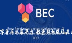 揭秘中国数字货币私募平台：投资新机遇还是风