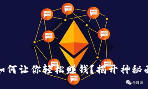 全球数字货币如何让你轻松赚钱？揭开神秘面纱的投资之路