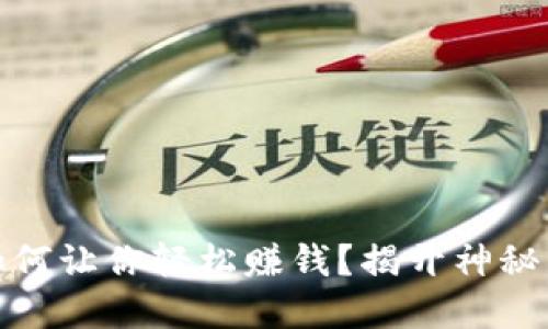 全球数字货币如何让你轻松赚钱？揭开神秘面纱的投资之路