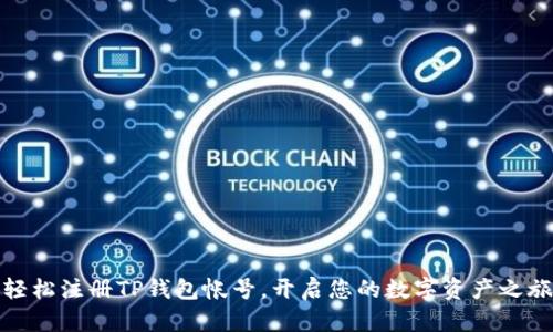 轻松注册TP钱包帐号，开启您的数字资产之旅