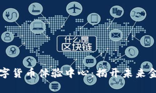 走进绍兴数字货币体验中心：揭开未来金融的新篇章