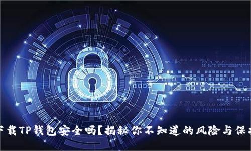 普通下载TP钱包安全吗？揭秘你不知道的风险与保护措施
