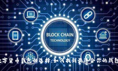 数字货币钱包的选择：如何找到最适合你的钱包？