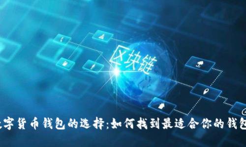 数字货币钱包的选择：如何找到最适合你的钱包？