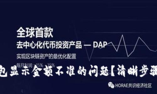 如何解决TP钱包显示金额不准的问题？清晰步骤让你轻松应对