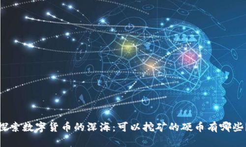 探索数字货币的深海：可以挖矿的硬币有哪些？