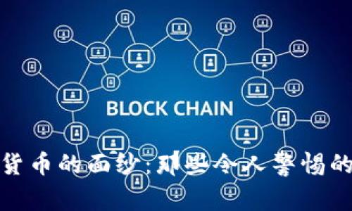 揭开数字货币的面纱：那些令人警惕的骗局案例