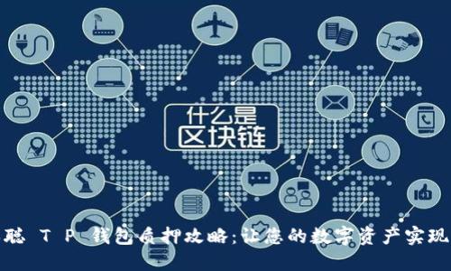 探秘中本聪 T P 钱包质押攻略：让您的数字资产实现增值梦想