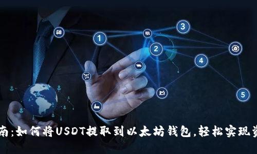 简易指南：如何将USDT提取到以太坊钱包，轻松实现资产转移