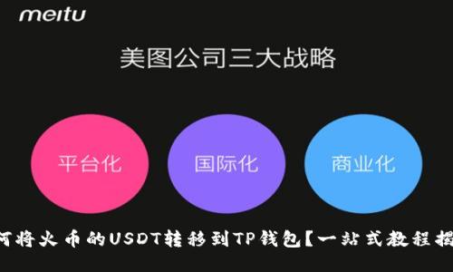 如何将火币的USDT转移到TP钱包？一站式教程揭晓！