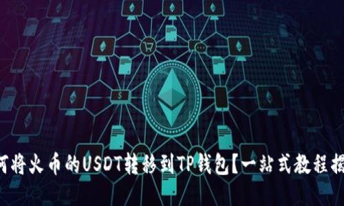 如何将火币的USDT转移到TP钱包？一站式教程揭晓！