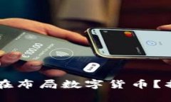 阿里巴巴是否在布局数字货币？揭秘背后的真相