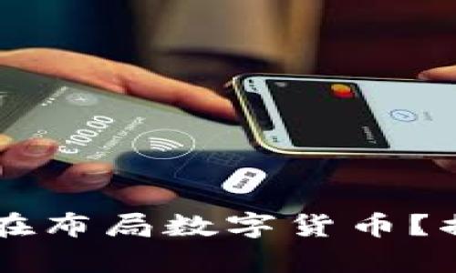 阿里巴巴是否在布局数字货币？揭秘背后的真相