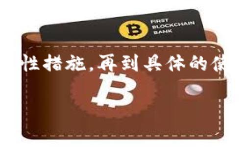 不再迷惑！透视以太坊钱包的真相与使用指南

以太坊, 钱包, 加密货币, 区块链/guanjianci

### 引言：为何以太坊钱包崭露头角

随着加密货币的流行，以太坊作为其中的佼佼者，其钱包的使用也越来越广泛。不过，很多人对于以太坊钱包的理解依然模糊。在这里，我们将为您详细剖析以太坊钱包的本质，以及它的用法与重要性。

### 一、什么是以太坊钱包？

简单来说，以太坊钱包就是一个用来存储、发送和接收以太坊（ETH）及其代币的工具。与传统银行账户相比，以太坊钱包的运作依赖于区块链技术，它不仅可以存储你的数字资产，还提供了与以太坊网络交互的能力。

以太坊钱包不仅支持以太坊本身，还可以支持基于以太坊的各种代币，如ERC-20、ERC-721等。这意味着，拥有以太坊钱包的用户，不仅可以管理ETH，还能进行各种去中心化应用（DApp）上的交易和互动。

### 二、以太坊钱包的类型

以太坊钱包大致可以分为三类：热钱包、冷钱包和硬件钱包。各类钱包之间存在显著的特点和用途。

#### h41. 热钱包/h4

热钱包是指那些在线存储资产的钱包。这类钱包通常是用户最常用的，提供便捷的访问方式。比如，一些交易所的账户、移动应用和浏览器扩展都属于热钱包。虽然它们方便易用，但因为连接互联网，安全性相对较低。

#### h42. 冷钱包/h4

冷钱包则是将资产离线存储，以达到更高的安全性。它们不连接互联网，因此不易受到黑客攻击。纸质钱包和软件钱包（如MetaMask离线模式）都是冷钱包的示例。虽然使用不够方便，但在较高安全需求的情况下，冷钱包是一个很好的选择。

#### h43. 硬件钱包/h4

硬件钱包是一种专门设计的物理设备，用户可以将加密资产安全地存储在其中。常见的硬件钱包有Ledger和Trezor。硬件钱包结合了热钱包的易用性和冷钱包的安全性，是当前安全性最高的存储选择。

### 三、如何创建以太坊钱包

创建以太坊钱包的过程并不复杂。以下是一般步骤：

1. **选择钱包类型**：根据你的需求，选择热钱包、冷钱包或硬件钱包。

2. **下载或购买**：如果是软件钱包，可以在官方网站上下载；如果是硬件钱包，则需要从官方或认证的商家购买。

3. **创建账户**：安装软件钱包后，根据指引创建新账户。在硬件钱包中，则需要按照说明进行配置。

4. **备份助记词**：在创建钱包的过程中，会生成一段助记词，这是恢复钱包的唯一方式，务必妥善保管。

### 四、以太坊钱包的使用方法

一旦你创建了以太坊钱包，就可以开始使用它来进行交易了。以下是一些基本操作：

#### h41. 接收以太坊/h4

要接收ETH或代币，你需要提供你的钱包地址。可以通过钱包界面直接查看二维码或者地址，分享给对方即可。

#### h42. 发送以太坊/h4

在钱包界面输入对方的地址、发送金额，然后确认交易。需要注意的是，发送交易通常会涉及一定的手续费，费用取决于网络拥堵情况。

#### h43. 交换代币/h4

使用DApp，如去中心化交易所（DEX），你可以方便地在不同代币间进行交换。只需连接你的以太坊钱包，选择想要交换的代币和数量即可。

### 五、安全性：保护你的以太坊钱包

虽然以太坊钱包便捷，但安全性是用户最需关心的。以下是几条实用建议：

1. **定期备份**：无论使用哪种类型的钱包，定期备份助记词及相关信息，确保在必要时能快速恢复钱包。

2. **启用双重验证**：在支持的情况下，启用双重验证，在登录或者进行敏感操作时多一步验证，大幅提高安全性。

3. **警惕钓鱼网站**：常常会有仿冒正规网站的钓鱼网站，务必核实网址的真实性，避免在不安全的环境中输入信息。

4. **保持软件更新**：定期检查钱包软件是否有更新，确保使用最新的安全协议来保护你的资产。

### 案例分析：以太坊钱包的应用场景

以太坊钱包的实用性体现在多个方面。比如，你可以用它参与去中心化金融（DeFi）市场，进行借贷、收益农业等操作。此外，NFT（非同质化代币）的购买和交易也需要以太坊钱包。这些应用场景表明，以太坊钱包不仅是存储财富的工具，更是进入数字经济世界的钥匙。

### 结论

了解以太坊钱包的重要性及其工作原理，是每一个希望进入加密货币市场的用户必须掌握的基础知识。从钱包的类型、创建过程到安全性措施，再到具体的使用方法，本文为你提供了详细的概述。希望每位读者都能通过本指南，找到适合自己的以太坊钱包，安全而灵活地管理自己的数字资产。

现在，你是否对以太坊钱包有了更清晰的认知？实现财富自由，或许从创建你的第一个以太坊钱包开始。