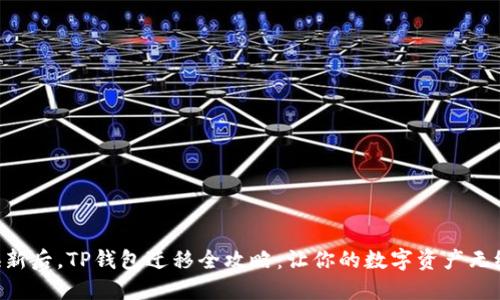 手机换新后，TP钱包迁移全攻略：让你的数字资产无缝接轨！